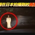 绝对刺激恐怖!!!镜子中反射出恐怖的日本女鬼！6个在日本拍摄到的真实鬼影。