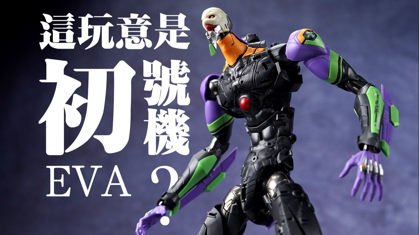 拘束器下的秘密！这玩意是初号机？创模玩 新世纪福音战士 EVA 初号机 合金骨架拼装模型【评头论足】