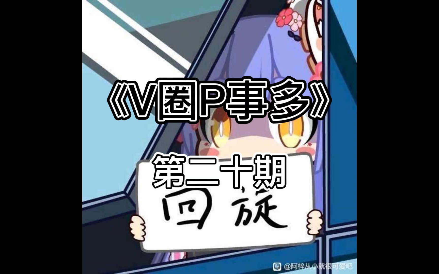 《V圈P事多》 第二十期 阿梓AME事件大复盘(已完结)阿梓重回千舰 小孩梓例常回旋哔哩哔哩bilibili