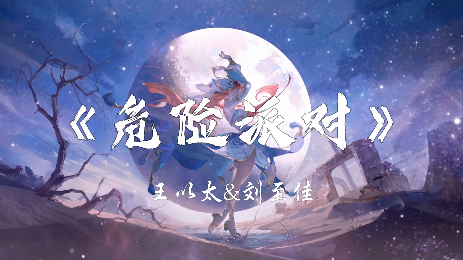 王以太&刘至佳《危险派对》“左手保护你的腰 不会碰到你的背”