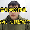 我平时的作息，失眠挺正常的