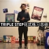 麻辣摇摆工作室|Triple Step花式练习总结