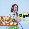 【阿细vlog】歌手演出幕后の真实记录 | 横琴站 | 我拿奖啦