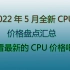 2022年5月全新CPU盘点，看看最新CPU价格吧！