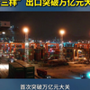 “新三样”出口突破万亿元大关