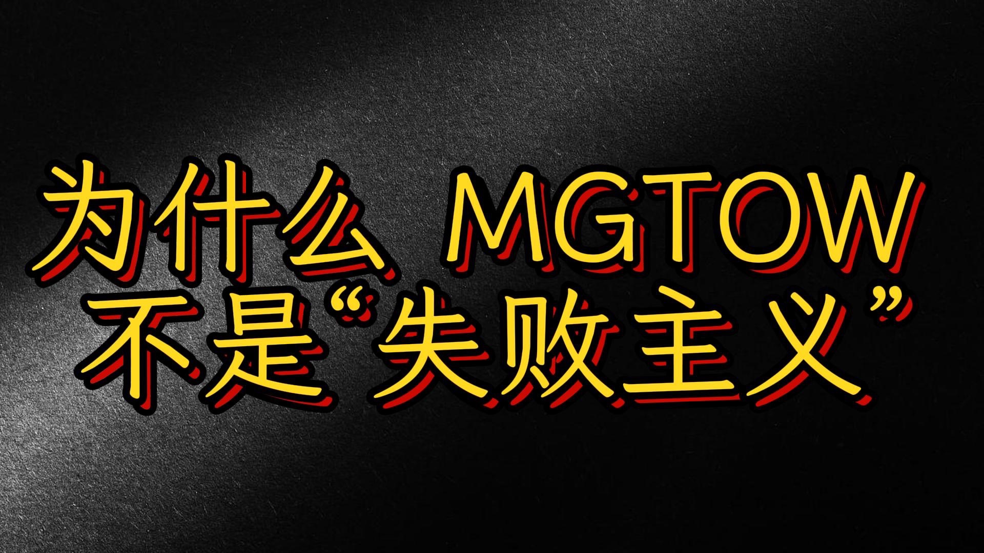 【澄清】为什么 MGTOW 不是“失败主义”