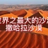 世界之最大的沙漠：撒哈拉沙漠