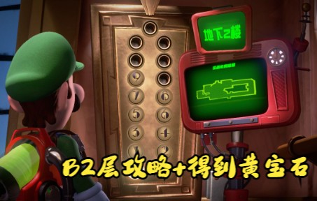 switch-路易吉鬼屋3-b2层攻略 得到黄宝石