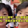妈妈接女儿放学，女儿颜值逆天意外走红，得知还是学霸众人慕了