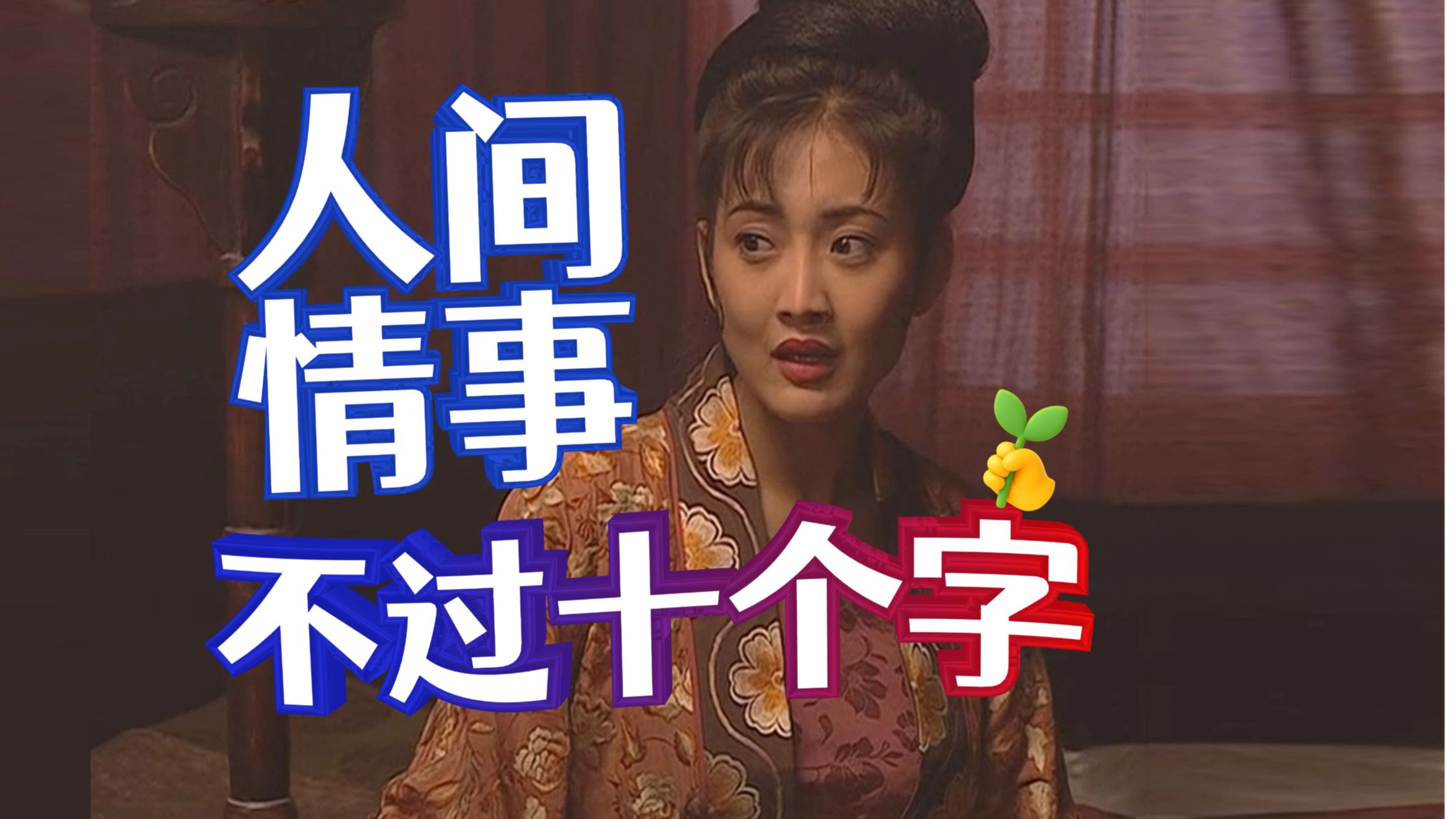 千古风流事，不出此十字：潘驴邓小闲，者扯丐漏走