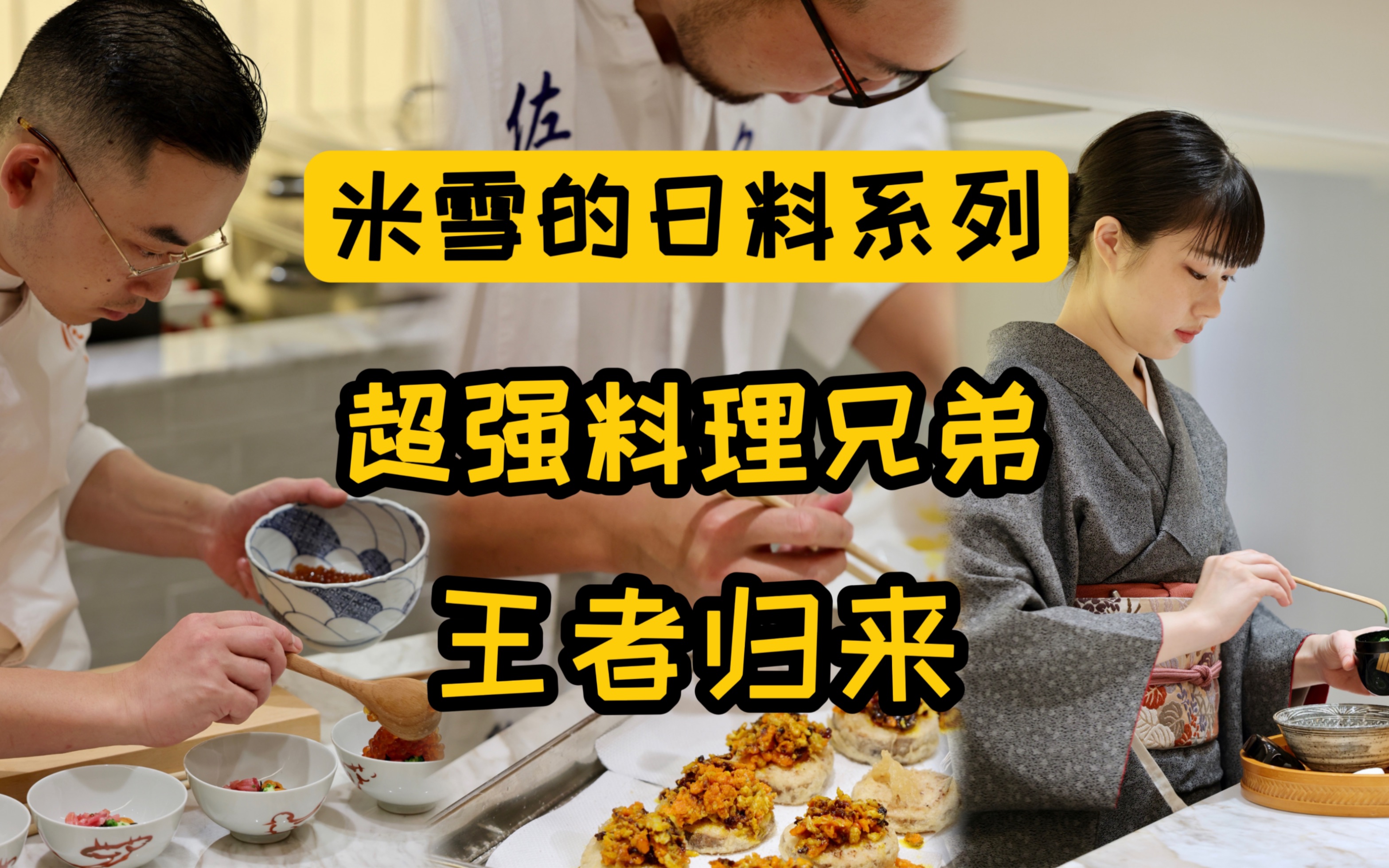 那个国内最强料理回来了！包场吃了顿顶尖日料，全程高能，全程忍不住感叹牛*！这集里有神秘嘉宾，听出原声里是谁的请打在弹幕里！