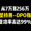 5年时间从7万到256万，只坚持用---DPO指标，精准预测，只差分毛！简单几步轻松翻倍，成功率