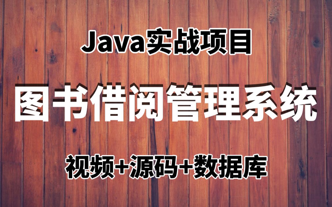 Java毕设项目——图书馆借阅管理系统（附源码+课件文档）不到两小时带你轻松完成毕业设计，无偿分享，允许白嫖