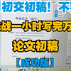 一小时水完论文初稿，真的不要太快乐，三月要交初稿千万不要内耗 （已出教程，两个步骤搞定万字论文