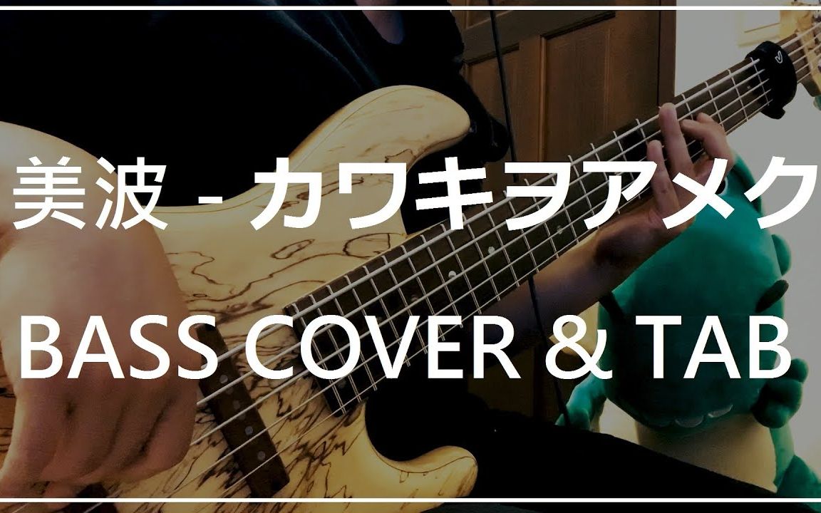 美波  カワキヲアメク (Bass cover & Tab) ドメスティックな彼女op哔哩哔哩bilibili