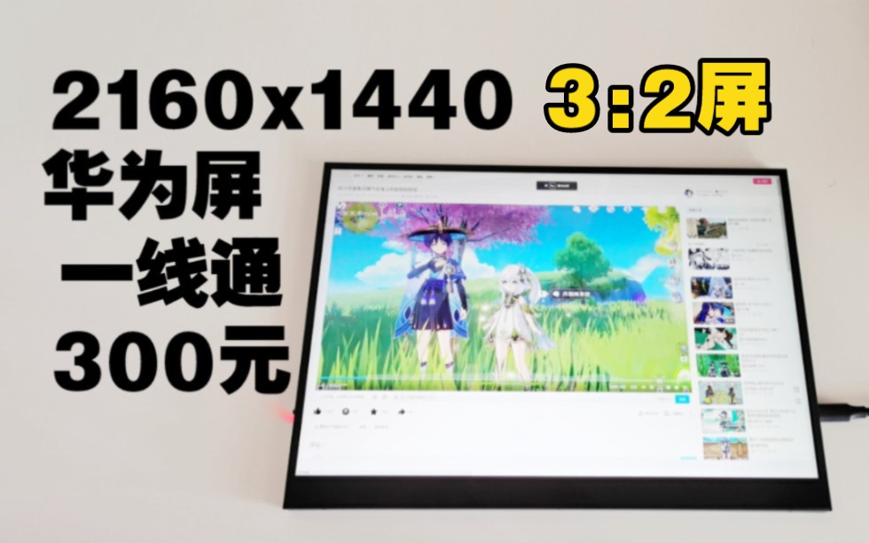 300元华为matebook同款14.4寸一线通便携显示器2160x1440华为3:2屏