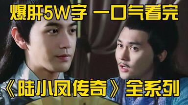 爆肝5W字，一口气看完《<em class="keyword">陆小凤传奇</em>》全<em class="keyword">系列</em>！爷青回