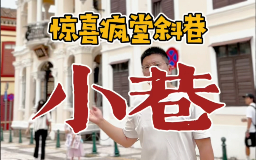 惊喜疯堂斜巷