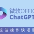 微软Offic全家桶+ChatGPT4，这个大招是一键淘汰打工人模式?