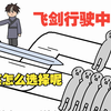飞剑行驶的路上有五个人和一个人，该怎么选择呢