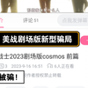 剧场版美少女战士cosmos资源新型骗局!谨防上当