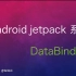 Android 开发教程 jetpack系列 4：DataBinding