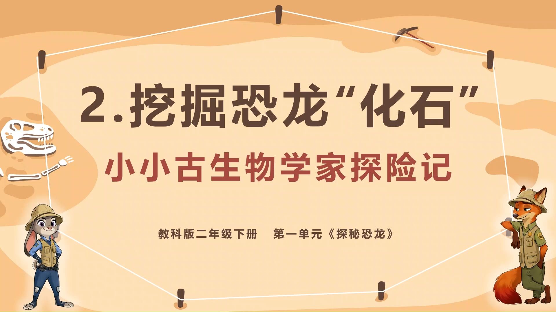 《1.2挖掘恐龙“化石”》新教科版科学·二下