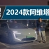 面对北京晚高峰，夜间体验智能驾驶辅助，试驾2024款阿维塔12