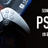 【小泽】PS5体验：超强手柄+三百块20款游戏大作但我劝你别买