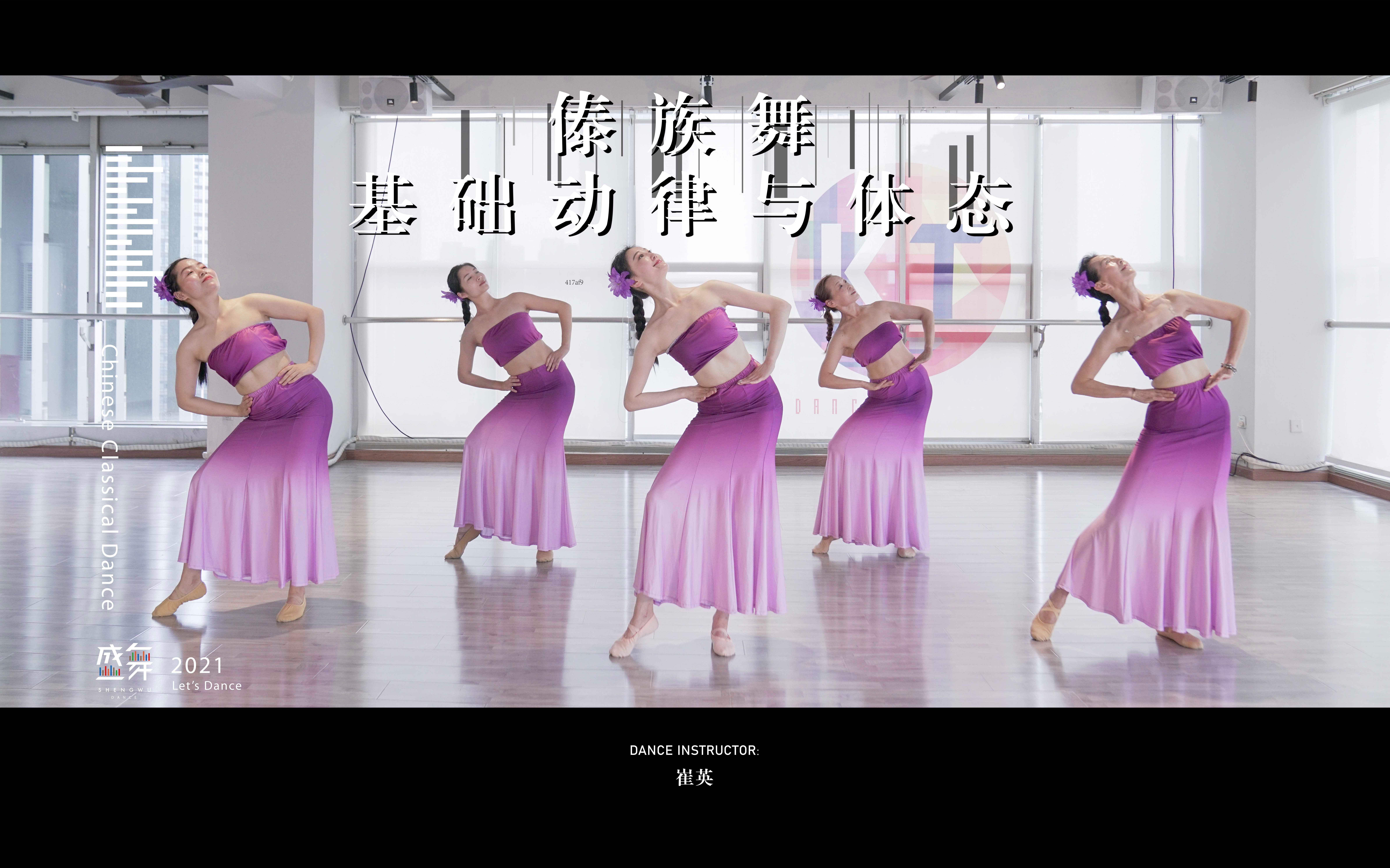 【盛舞】崔英导师 傣族舞基础 ——《基础动律与体态》