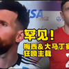 罕见！梅西采访时突然怒喷：你在看什么！蠢货！大马丁怒喷裁判：他献给了荷兰一切