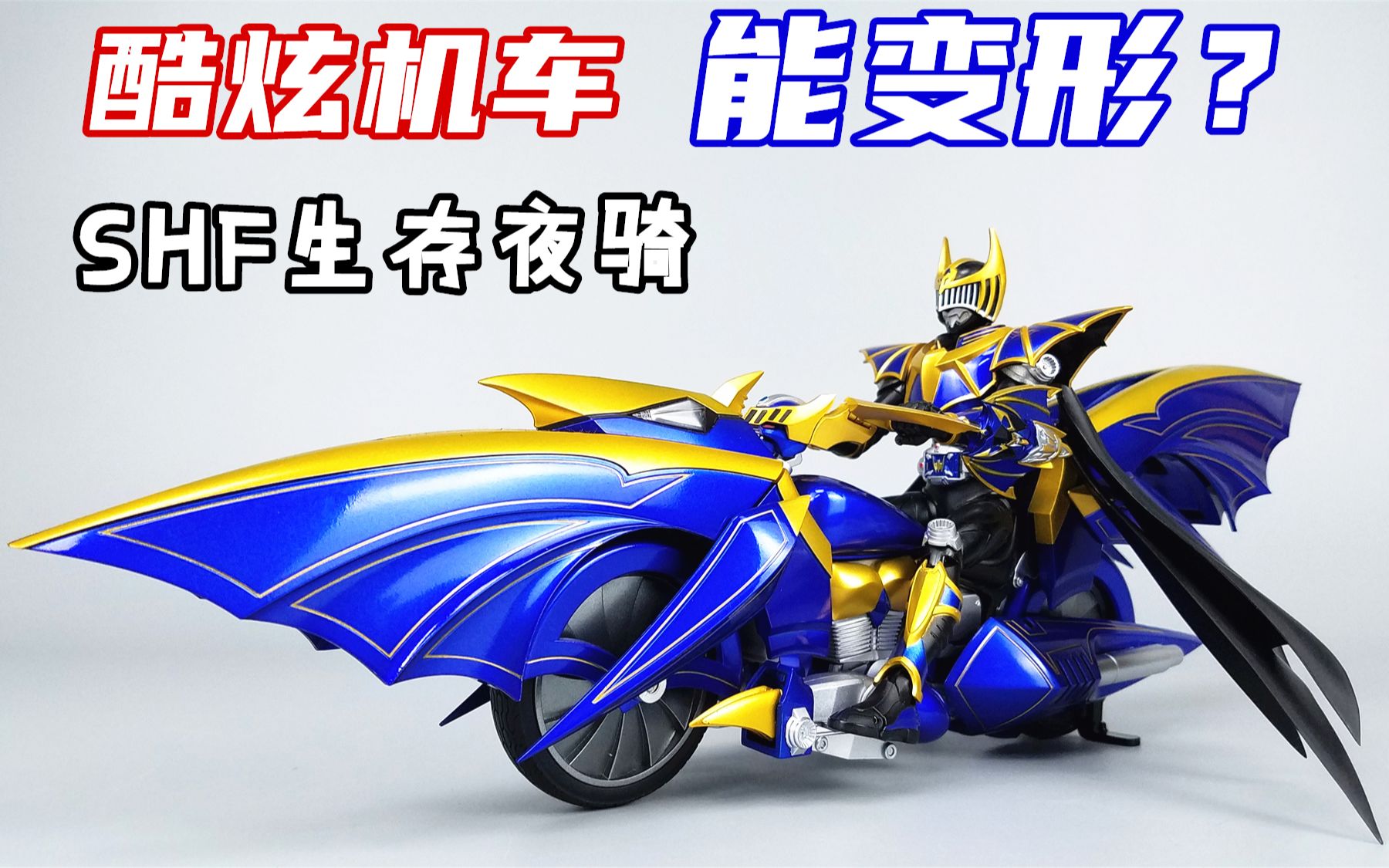 假面骑士也能变形万代shf生存夜骑套装开箱刘哥模玩