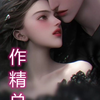 作精总裁