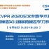 CSIG-CVPR2020图像语义分割&跨模态学习专题报告会