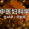 《中医妇科学》全44讲·完整版