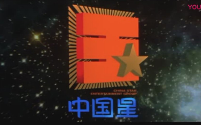 [皓哥/历史]香港中国星电影公司logo演变史