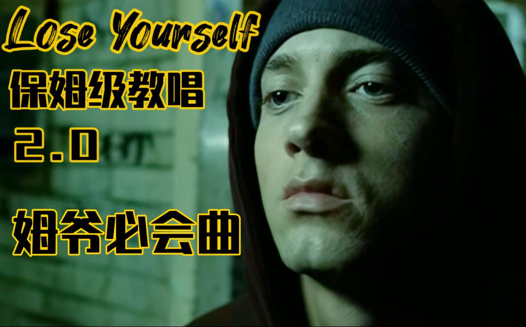 包会！《Lose Yourself》2.0保姆级教唱姆爷经典必会曲Eminem