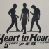 【自压】少年隊 heart to heart CD