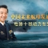 局座一刻第15期：辽宁舰+山东舰！中国未来的航母会是什么样？