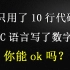 只用了10行代码，用C语言写了数字雨，你能ok吗？