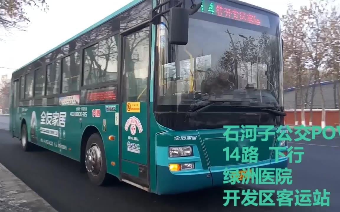 【石河子公交】石河子14路下行pov 绿洲医院-开发区客运站_汽车_科技