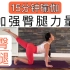 【15分钟瑜伽课程 | 增强臀腿力量】 翘臀瘦腿的瑜伽练习  {Kalindi Yoga 瑜伽小馆}