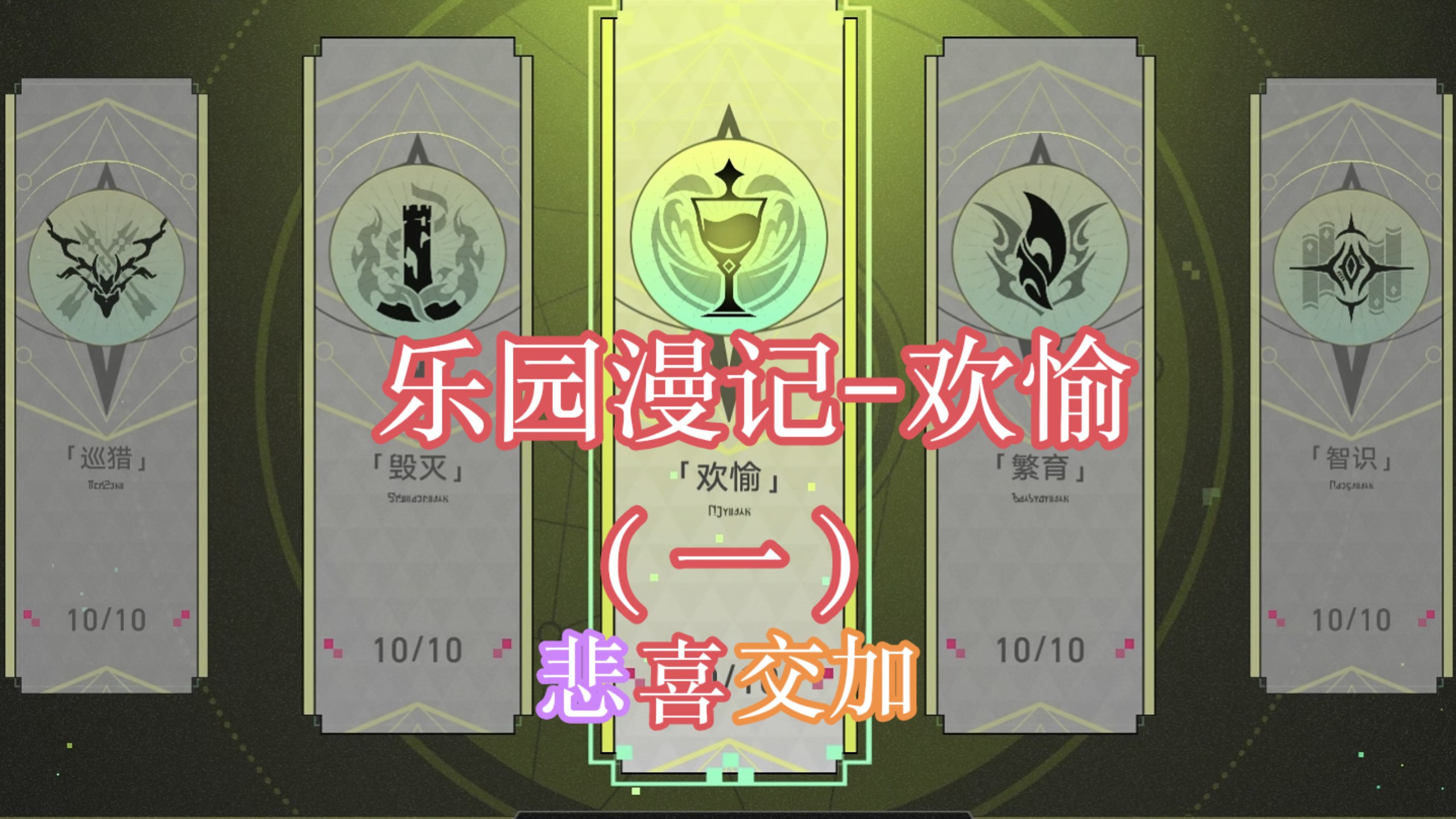 乐园漫记-欢愉（一）高质量好人大爆发，隔壁巡猎都馋哭了