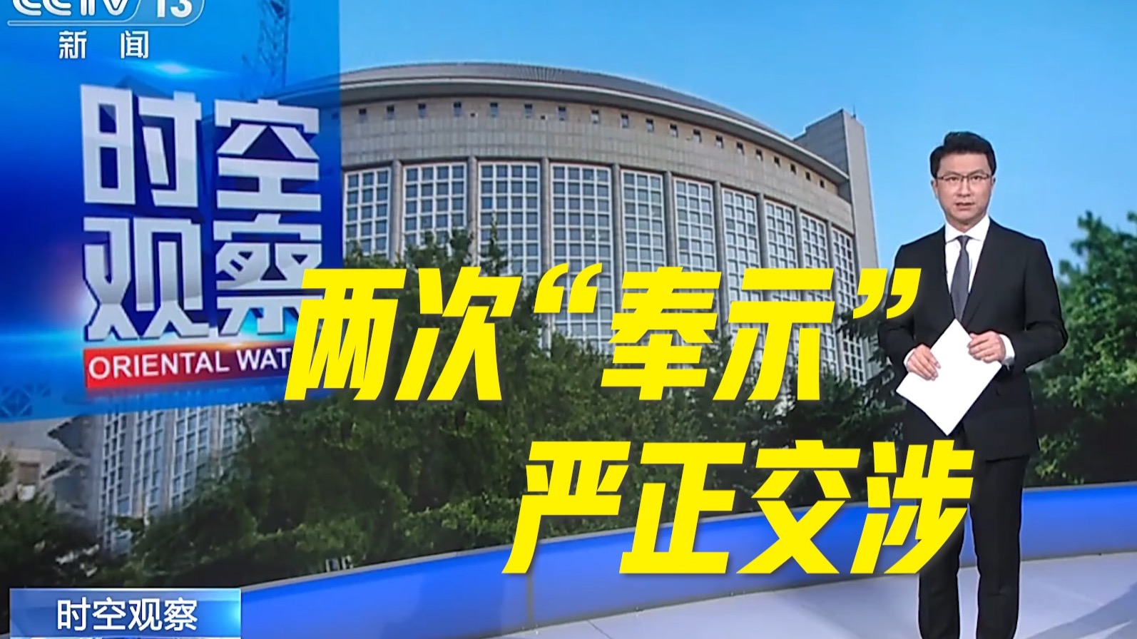 两次“奉示”召（约）见，中方发出严正警告！