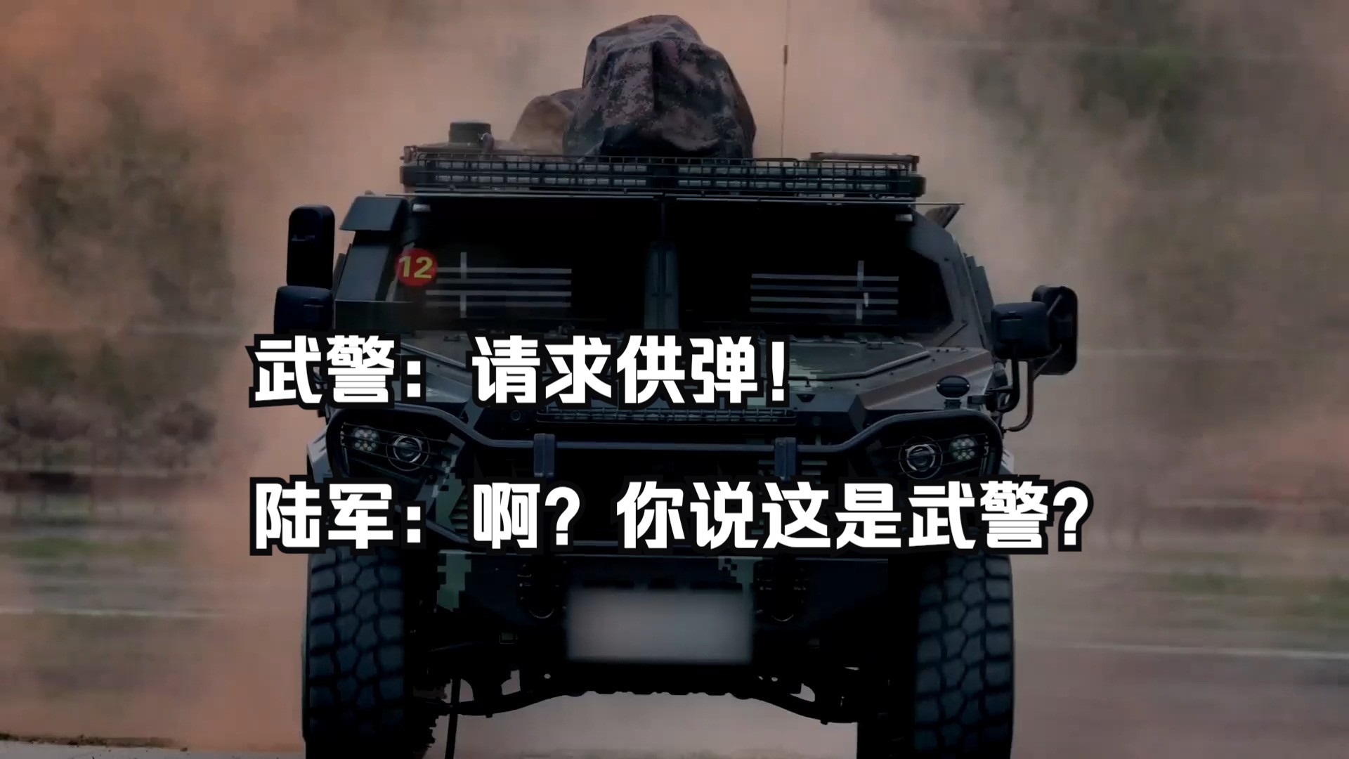 武警：请求供弹！陆军：啊？你说这是武警？