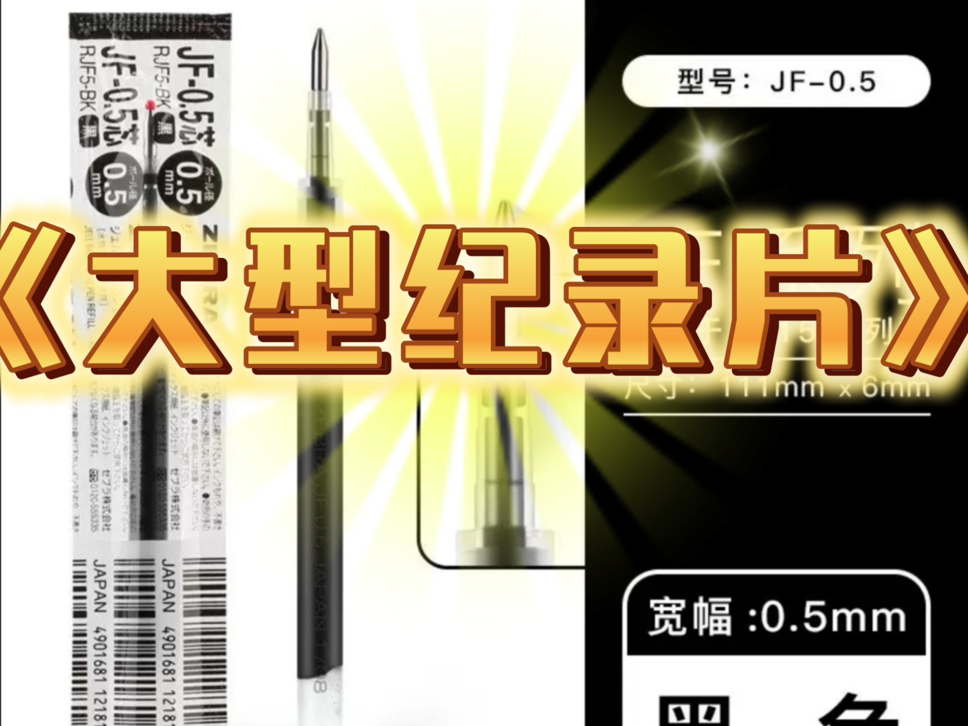 中性笔替芯天花板来了（第一弹）