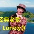 怀旧老歌《 Lonely》，勾起多少人的回忆，令人回味