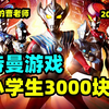 【吐槽时间】国产山寨手游坑小学生3000R史诗大作原来是这样的