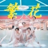 唯美伞舞《繁花》零基础古典舞-【单色舞蹈】(西安)中国舞零基础3个月展示