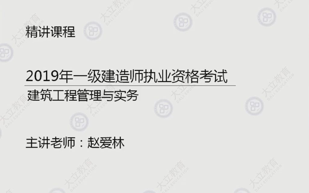 大立教育2019年一级建造师考试培训赵爱林建筑实务系统精讲视频_哔哩